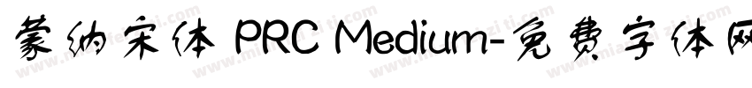蒙纳宋体 PRC Medium字体转换